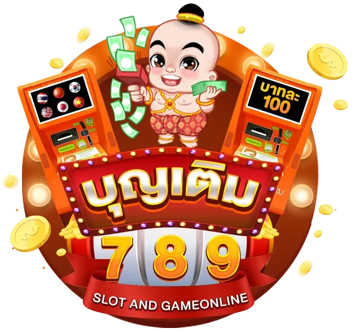 บุญเติม 789 เว็บตรง 100% เกมสล็อตแตกง่าย ใหม่ล่าสุด